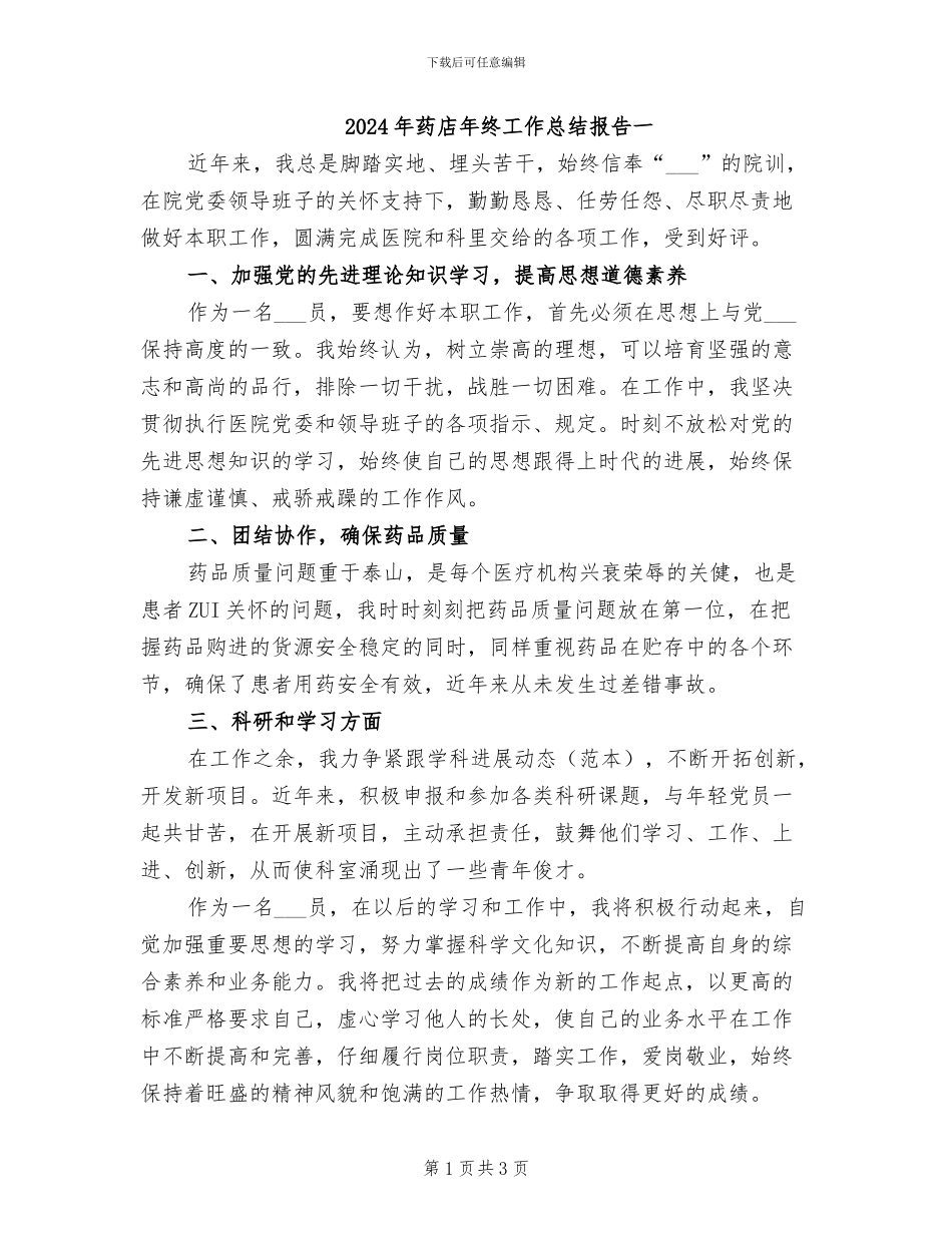 2024年药店年终工作总结报告一_第1页