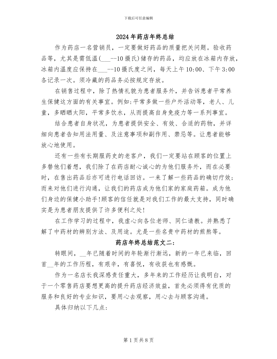2024年药店年终总结_第1页