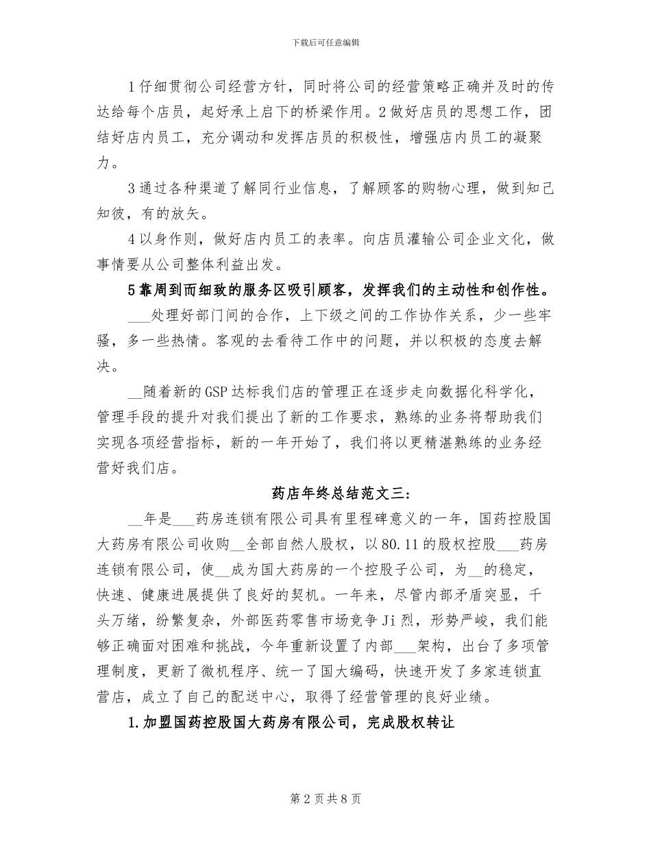 2024年药店年终总结_第2页