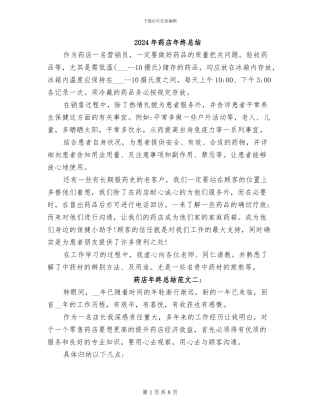 2024年药店年终总结