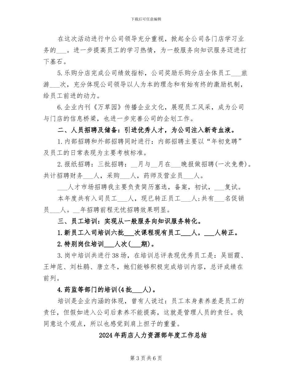 2024年药店人力资源部工作总结范文_第3页