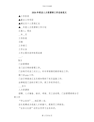 2024年药店人力资源部工作总结范文