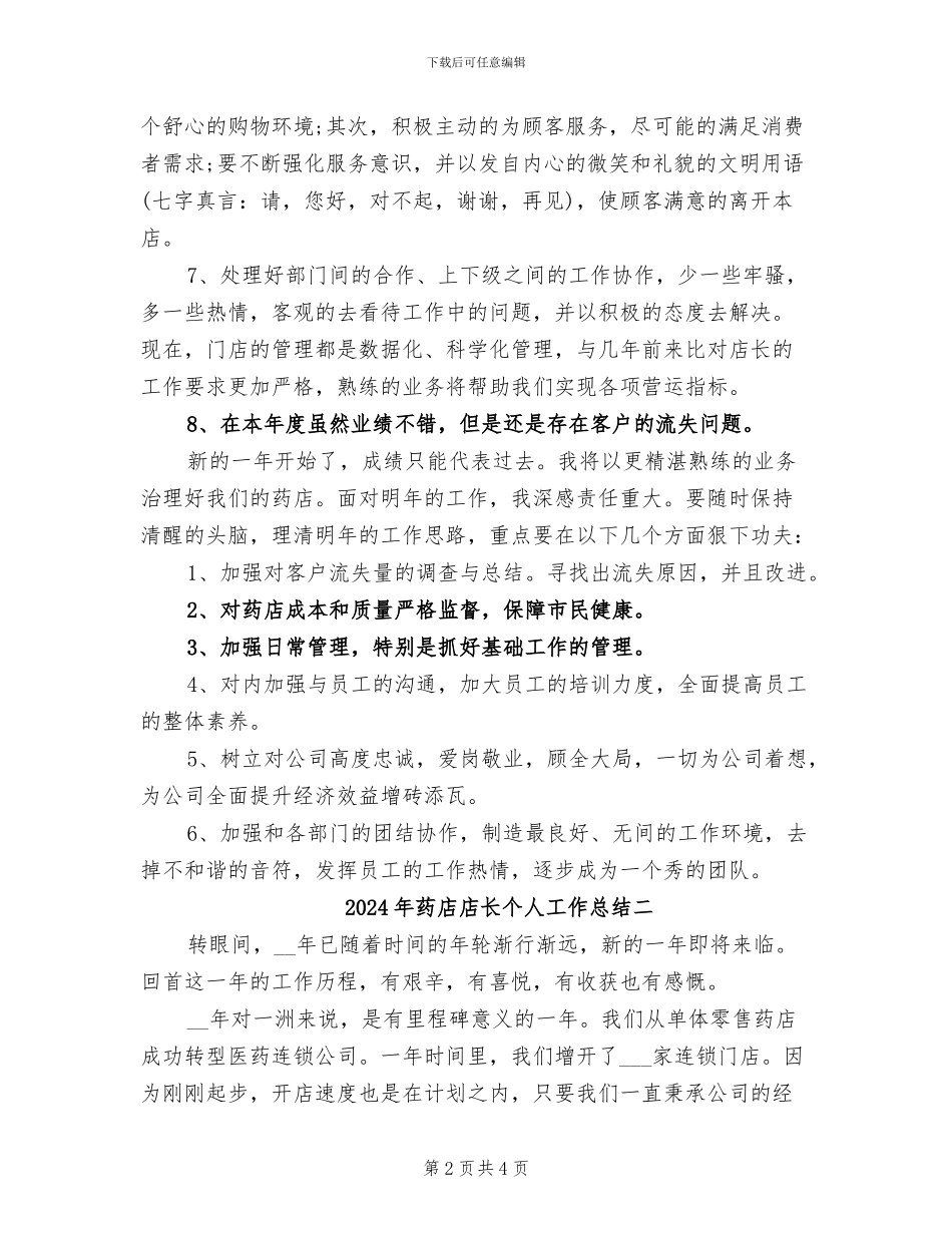 2024年药店店长个人工作总结一_第2页