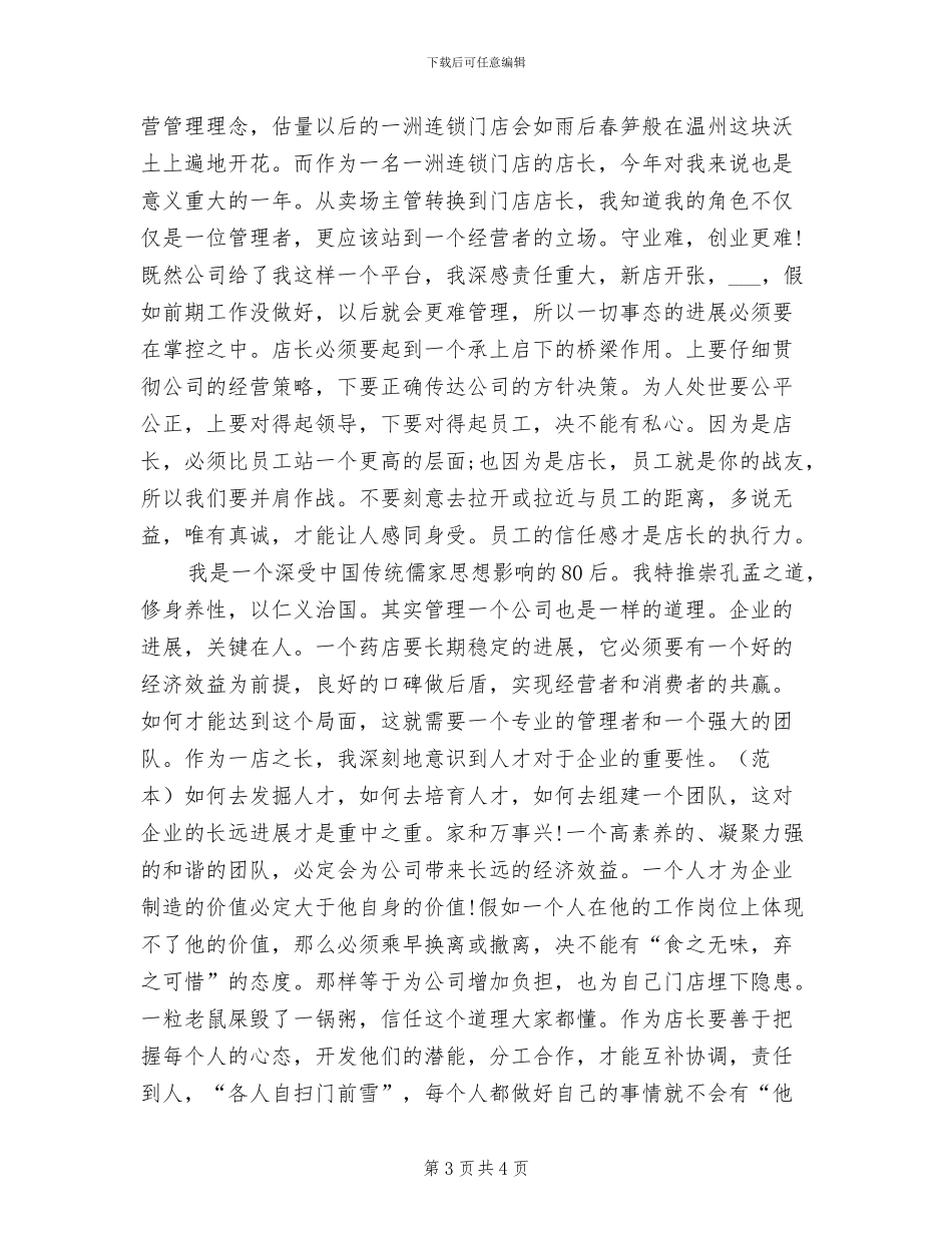 2024年药店店长个人工作总结一_第3页