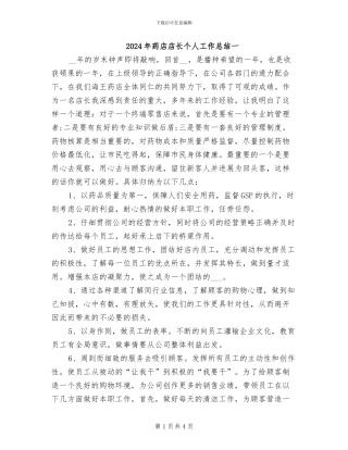 2024年药店店长个人工作总结一