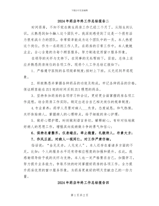2024年药店年终工作总结报告二