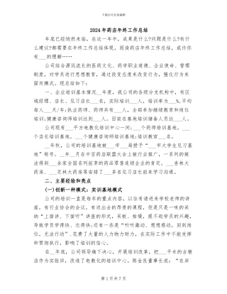2024年药店年终工作总结