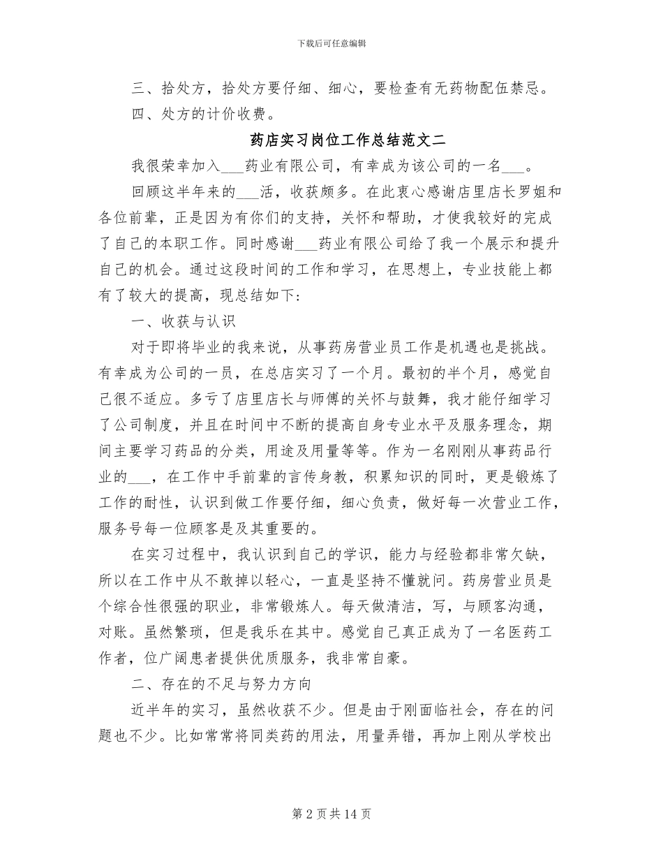 2024年药店实习岗位工作总结范文_第2页