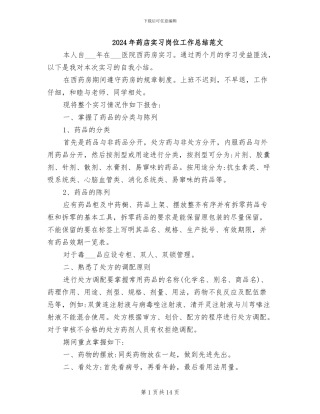 2024年药店实习岗位工作总结范文