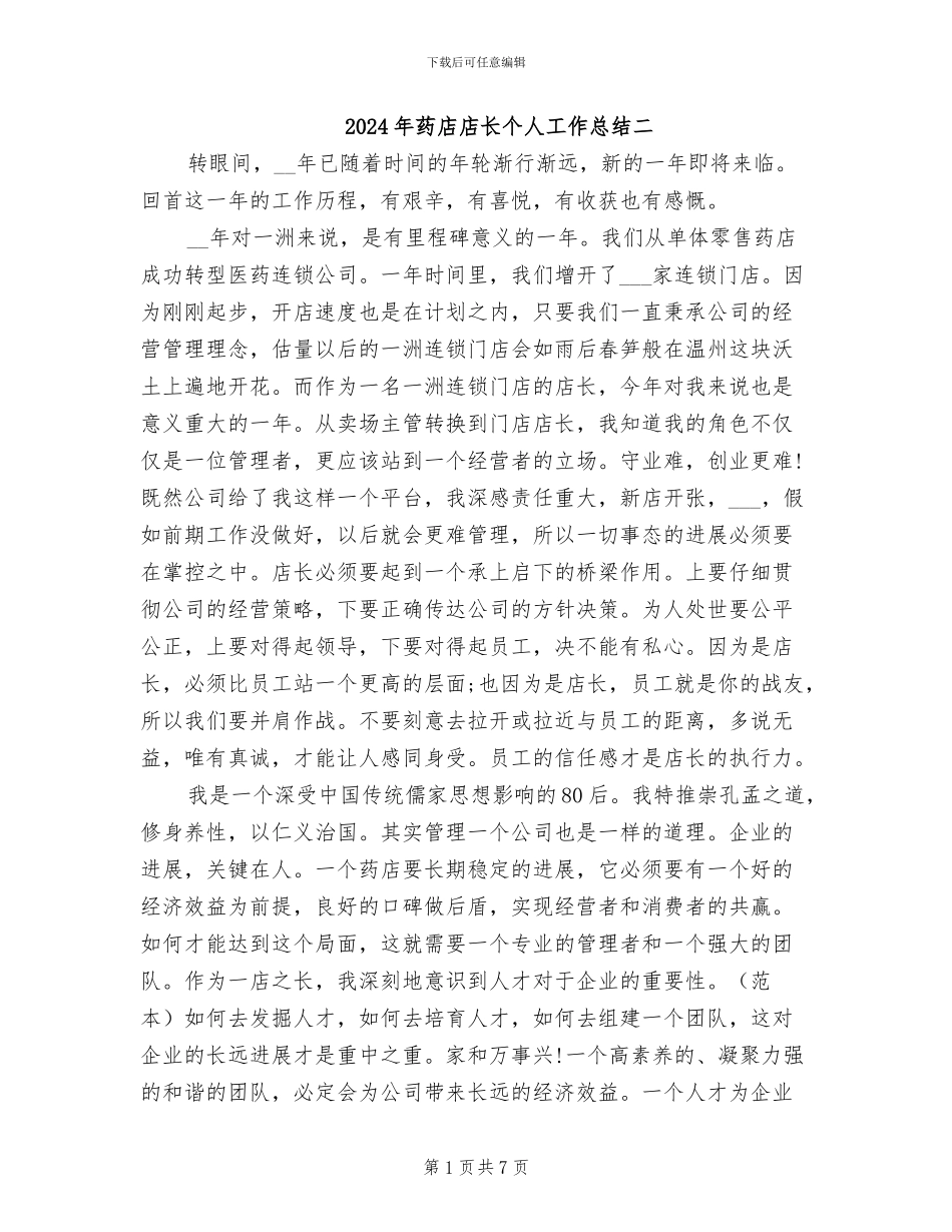 2024年药店店长个人工作总结二_第1页