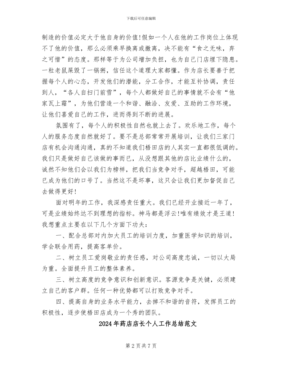 2024年药店店长个人工作总结二_第2页