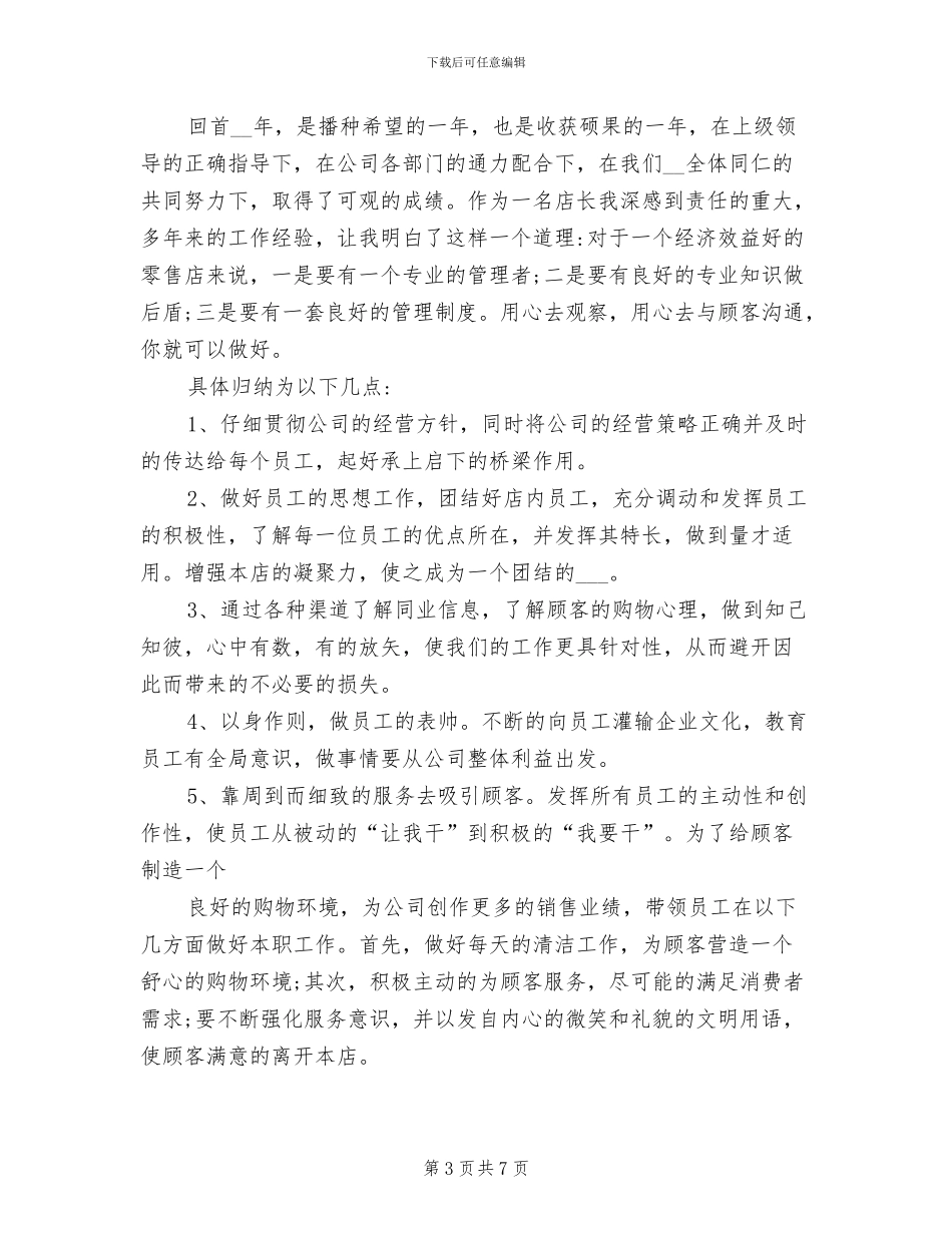 2024年药店店长个人工作总结二_第3页