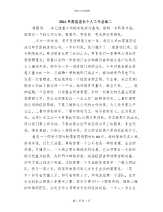2024年药店店长个人工作总结二