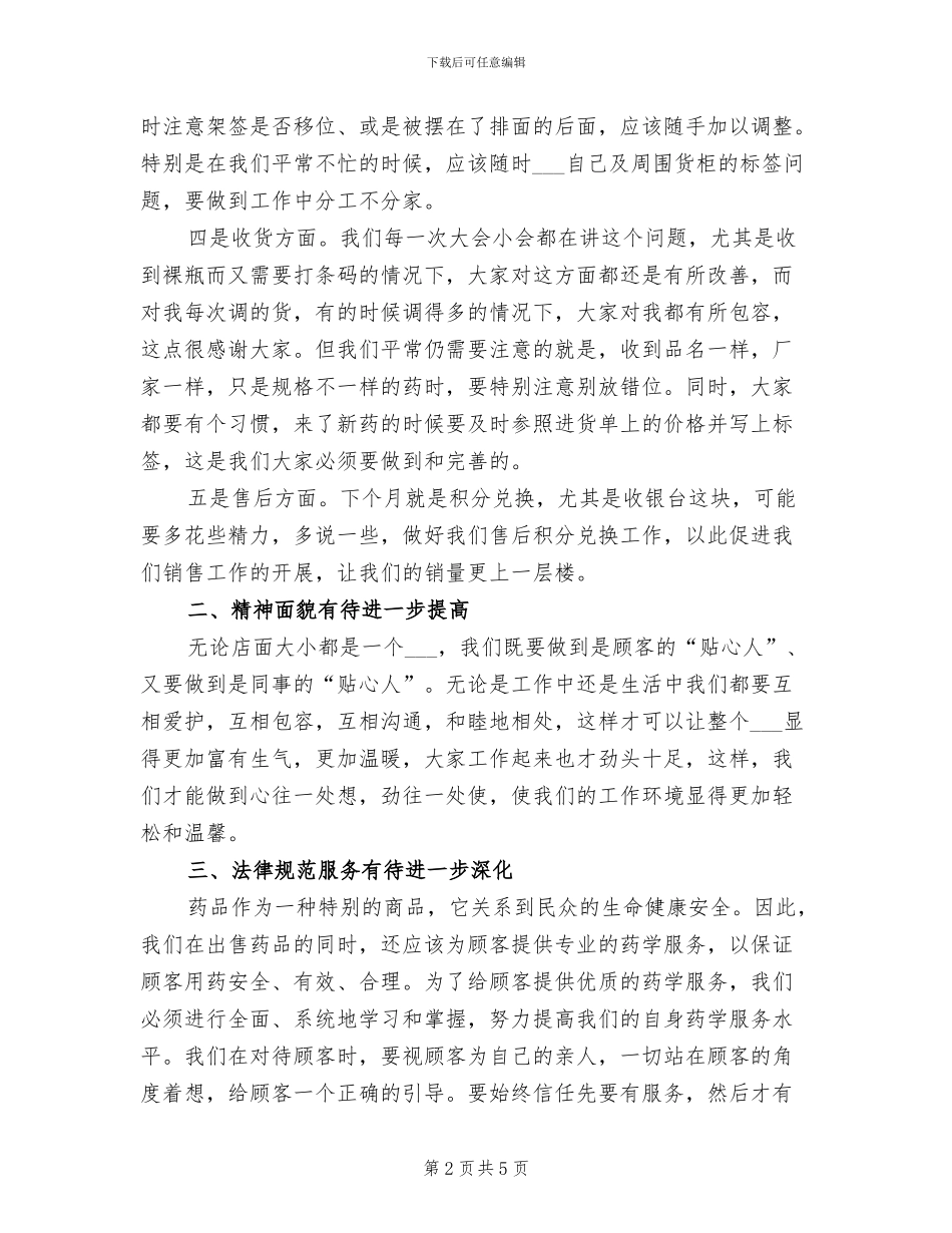 2024年药店店长上半年个人工作总结_第2页