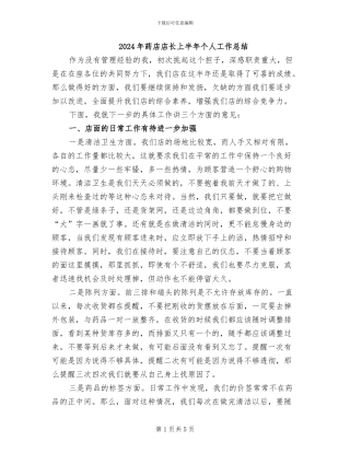 2024年药店店长上半年个人工作总结