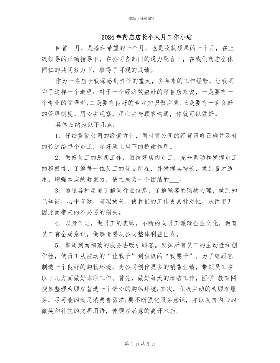 2024年药店店长个人月工作小结_第1页