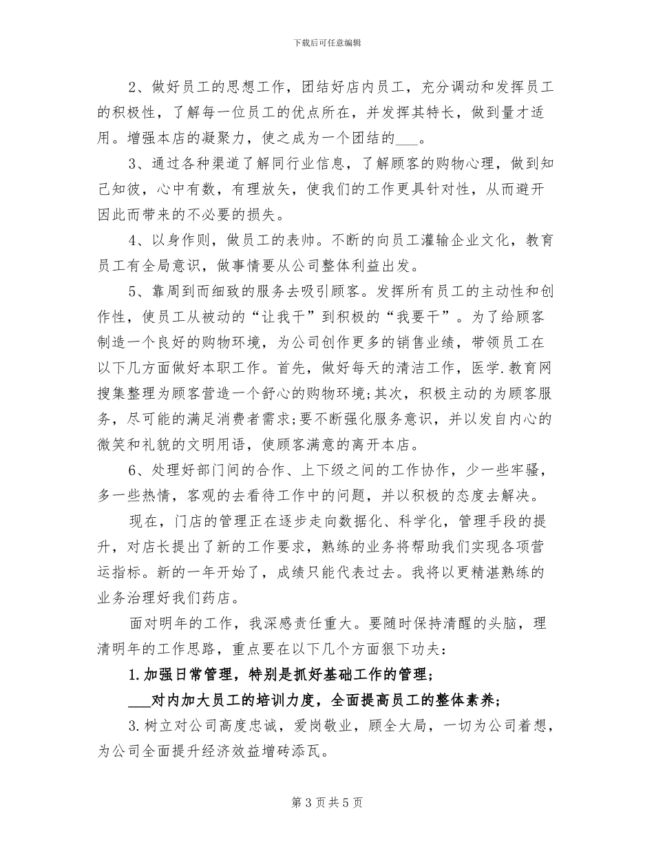 2024年药店店长个人月工作小结_第3页