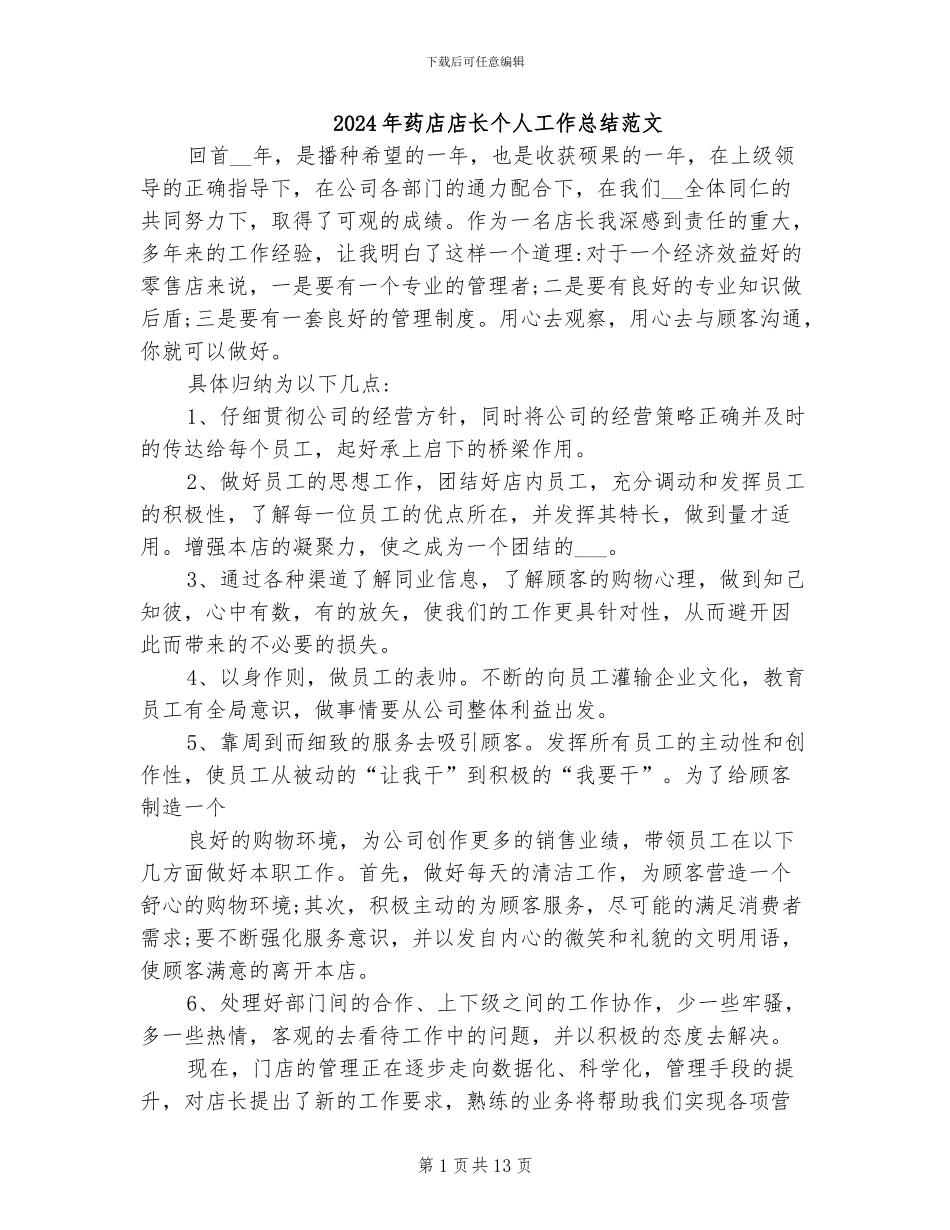 2024年药店店长个人工作总结范文_第1页