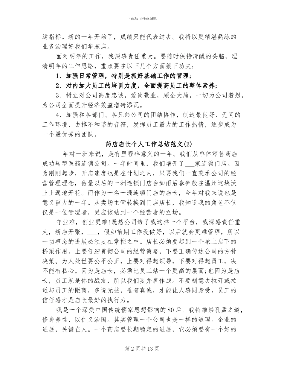 2024年药店店长个人工作总结范文_第2页