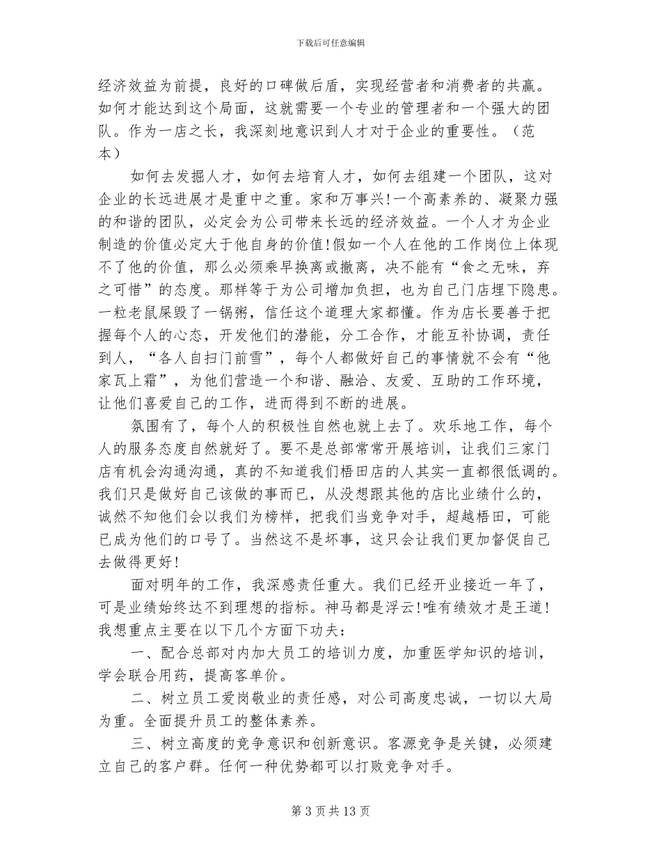 2024年药店店长个人工作总结范文_第3页