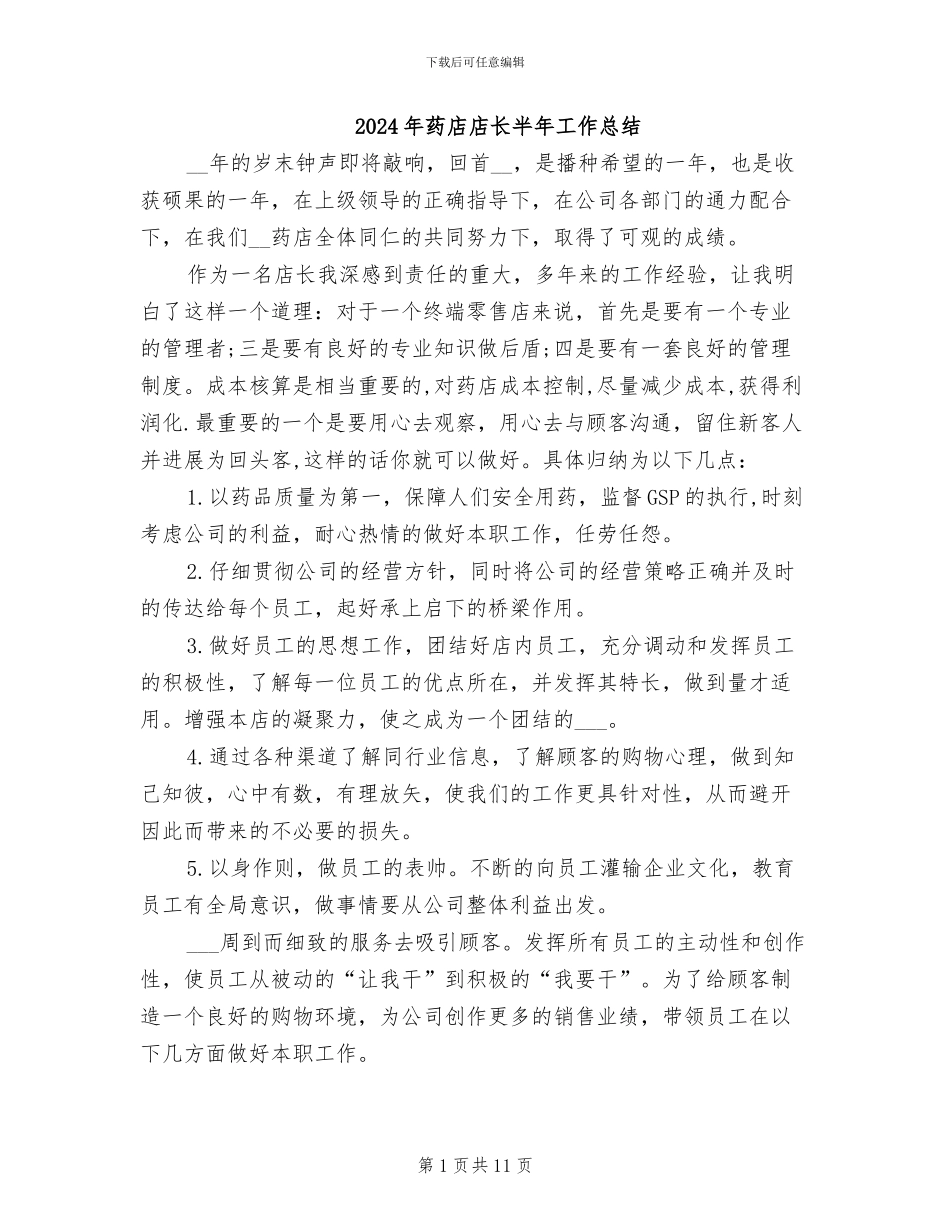2024年药店店长半年工作总结_第1页