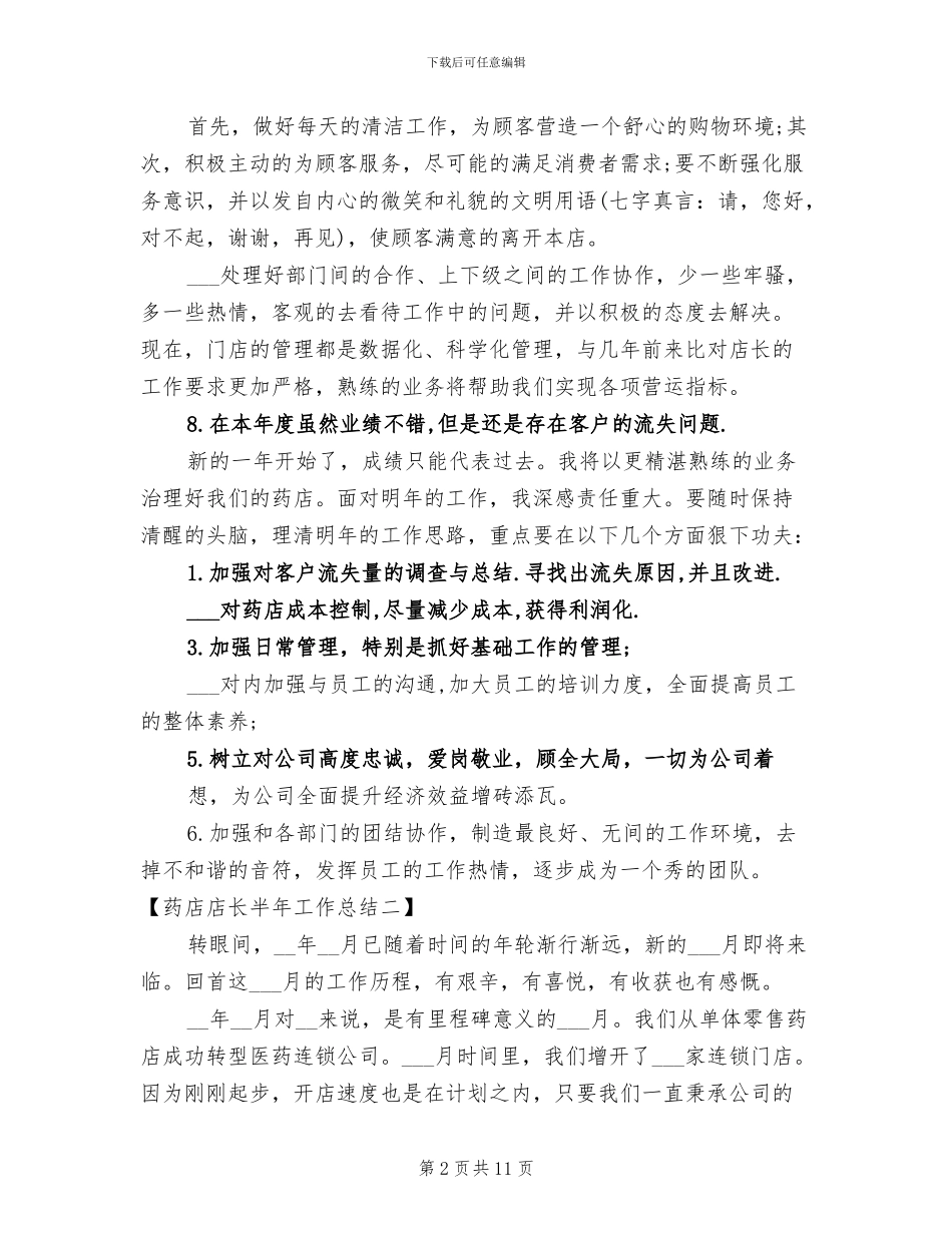 2024年药店店长半年工作总结_第2页