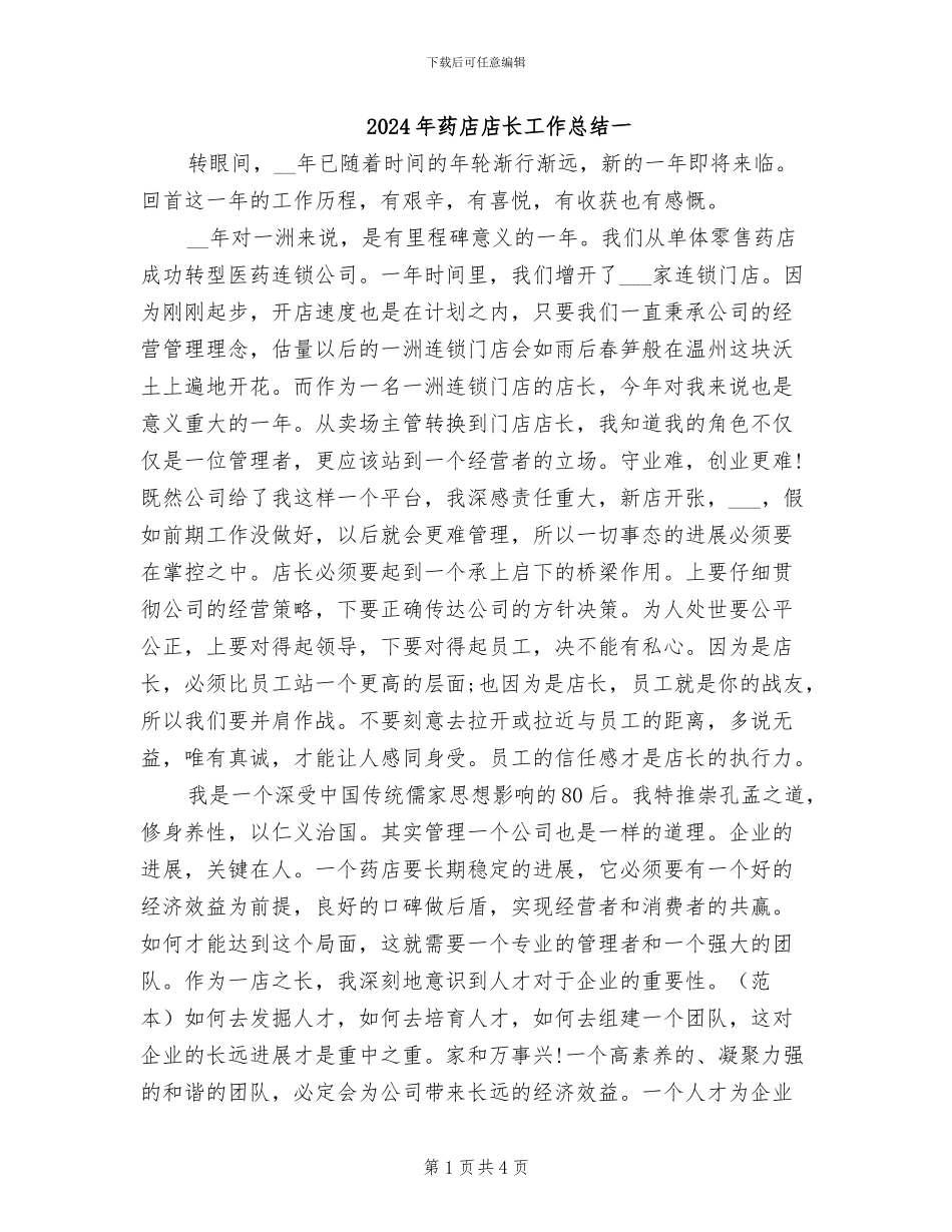 2024年药店店长工作总结一_第1页
