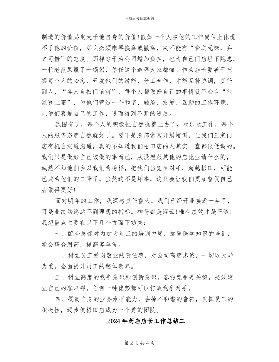 2024年药店店长工作总结一_第2页