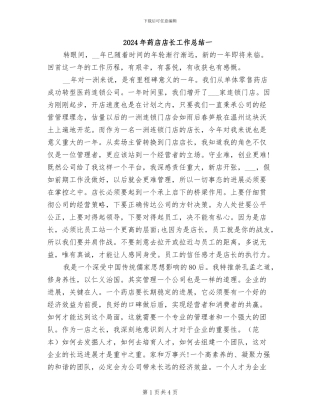 2024年药店店长工作总结一