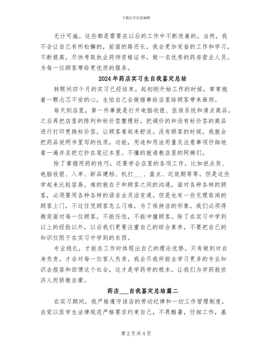 2024年药店实习生上半年工作总结_第2页