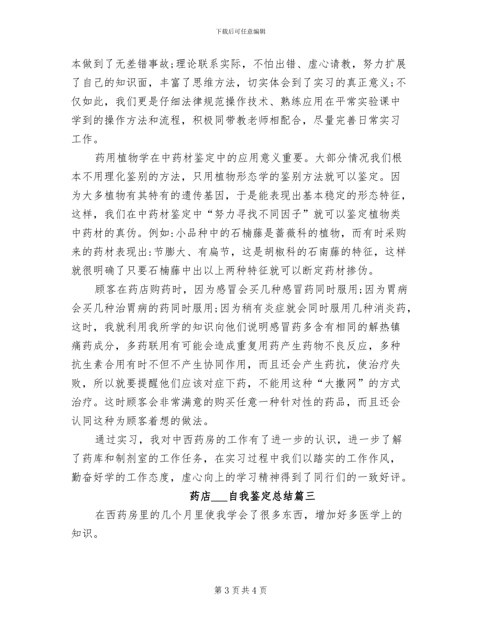 2024年药店实习生上半年工作总结_第3页