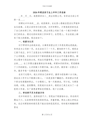 2024年药店实习生上半年工作总结