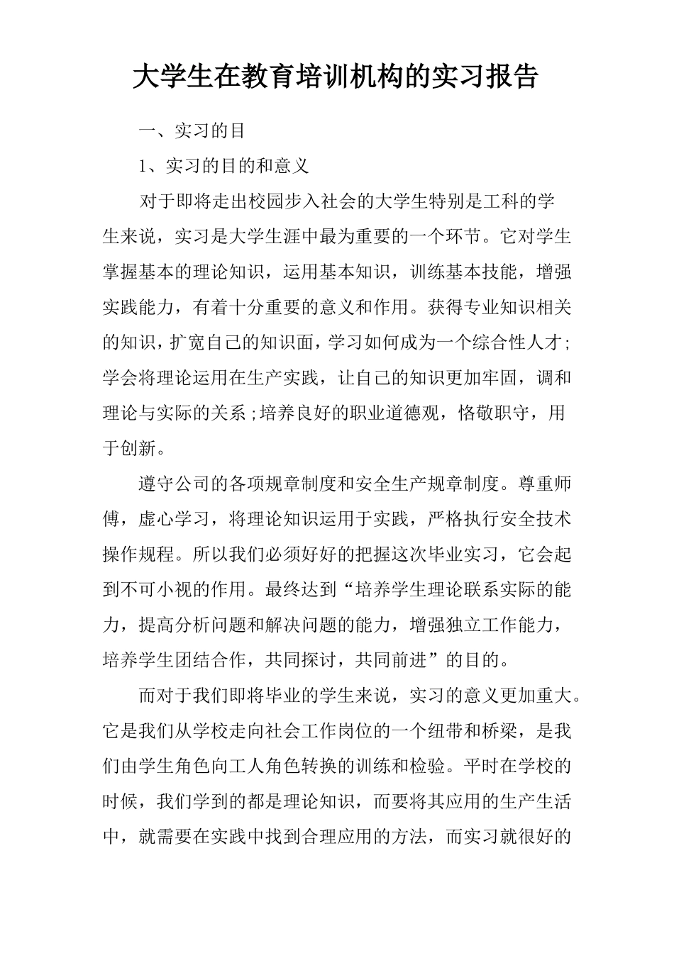 大学生在教育培训机构的实习报告_第1页