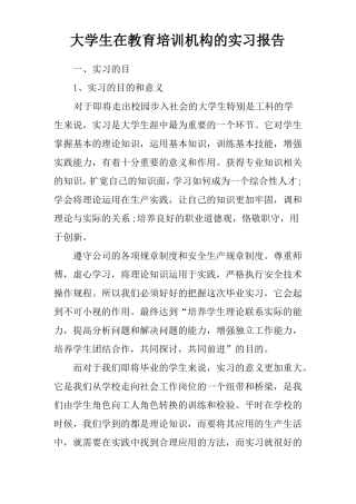大学生在教育培训机构的实习报告