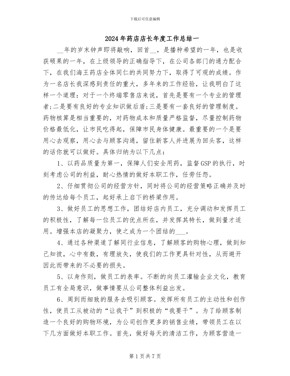 2024年药店店长年度工作总结一_第1页