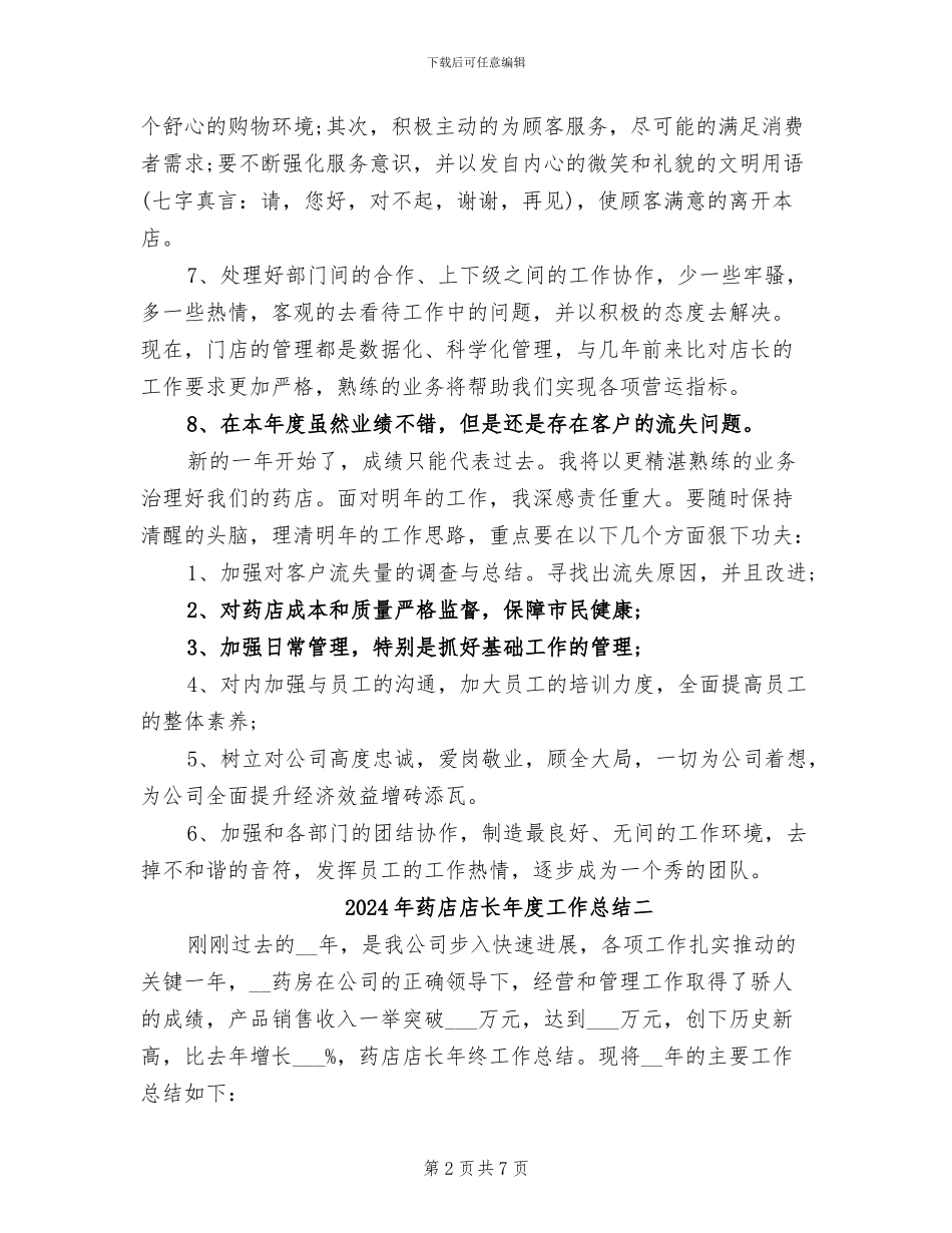 2024年药店店长年度工作总结一_第2页