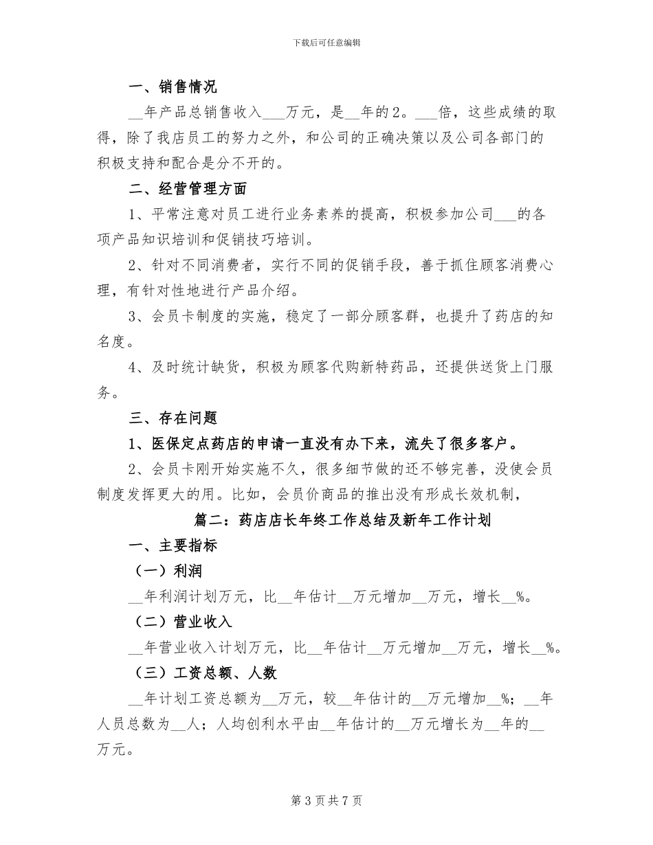 2024年药店店长年度工作总结一_第3页