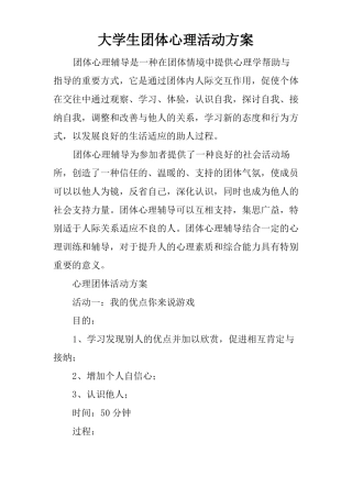 大学生团体心理活动方案