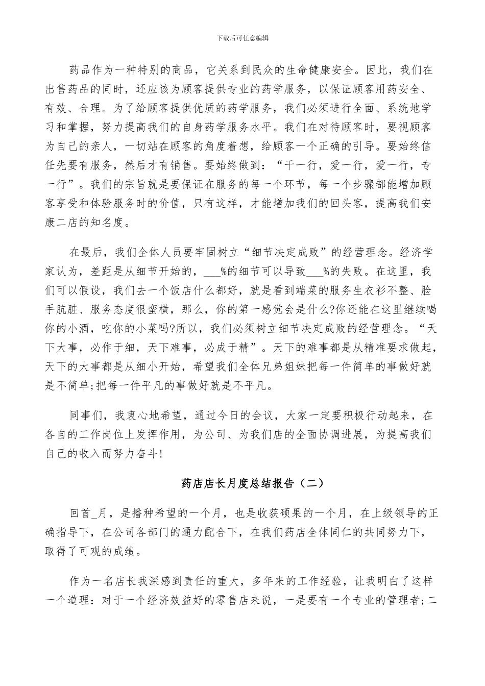2024年药店店长月度个人总结_第3页