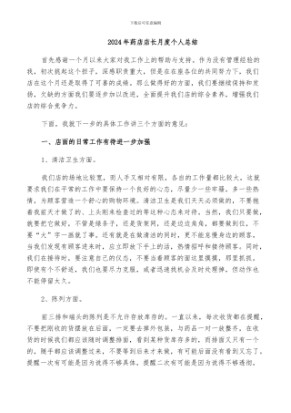2024年药店店长月度个人总结