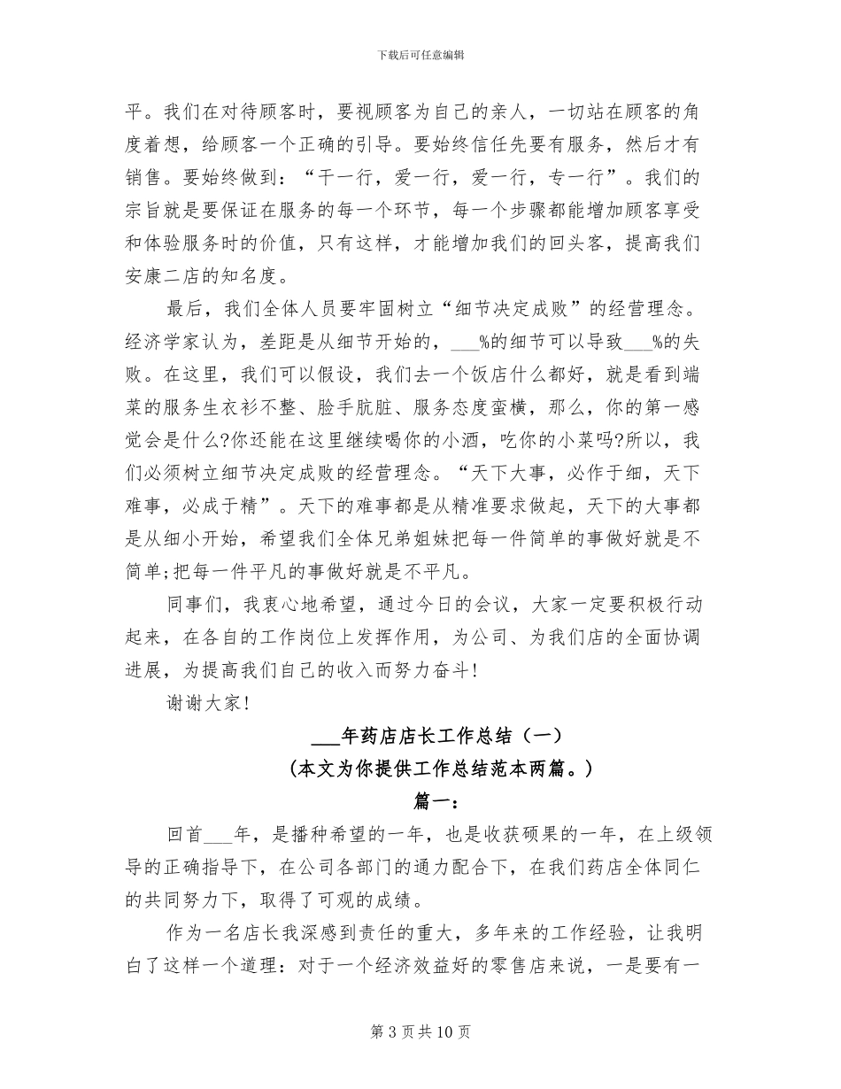 2024年药店店长工作总结范文_第3页