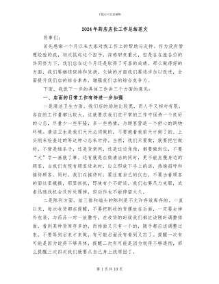 2024年药店店长工作总结范文