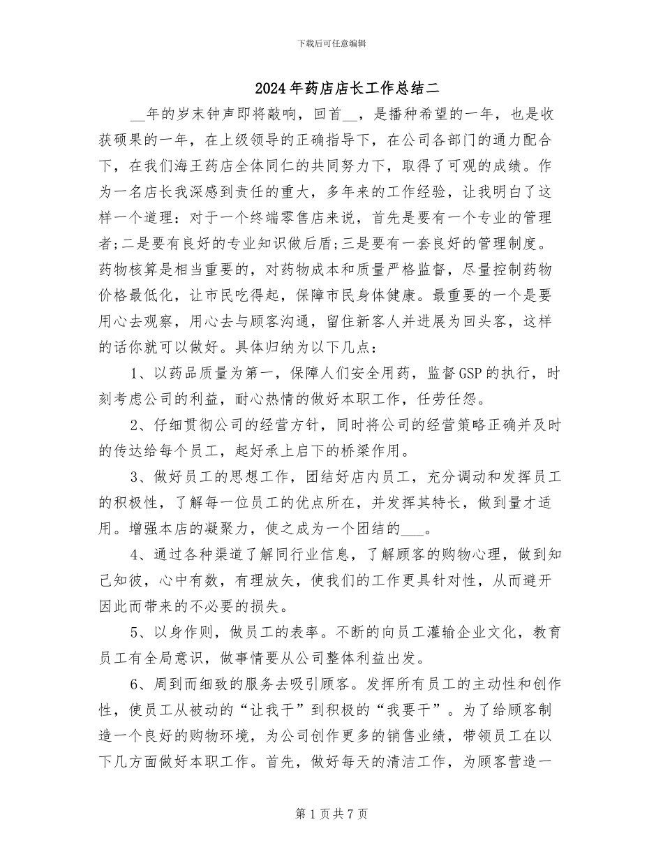 2024年药店店长工作总结二_第1页