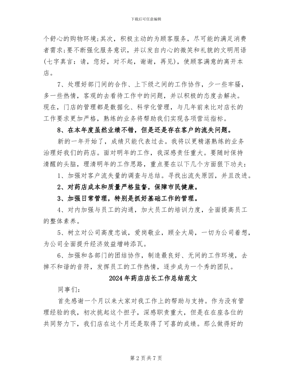2024年药店店长工作总结二_第2页
