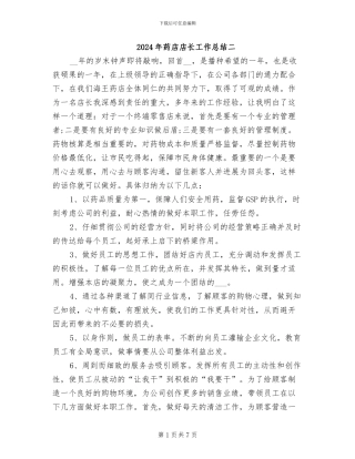 2024年药店店长工作总结二