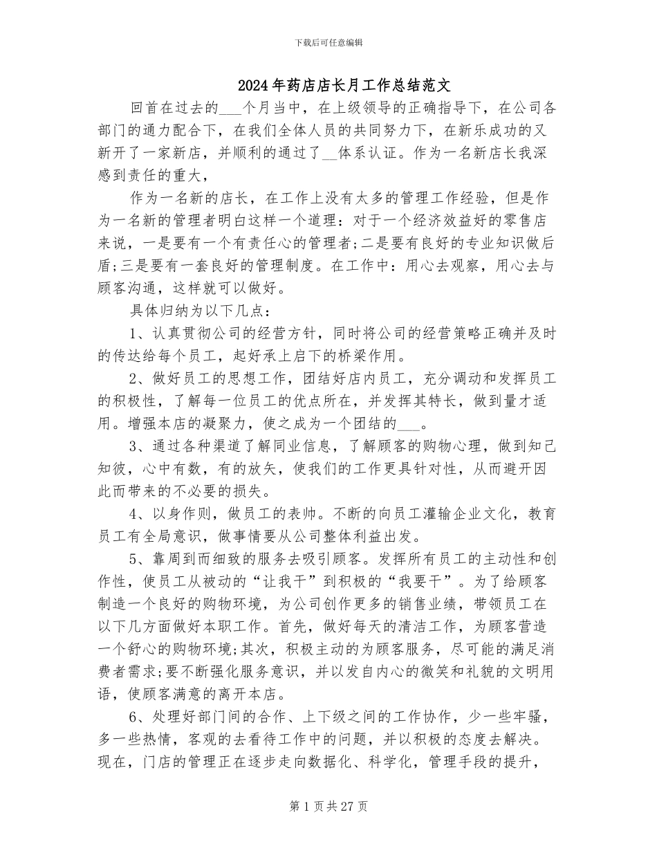 2024年药店店长月工作总结范文_第1页
