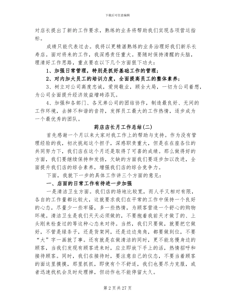 2024年药店店长月工作总结范文_第2页