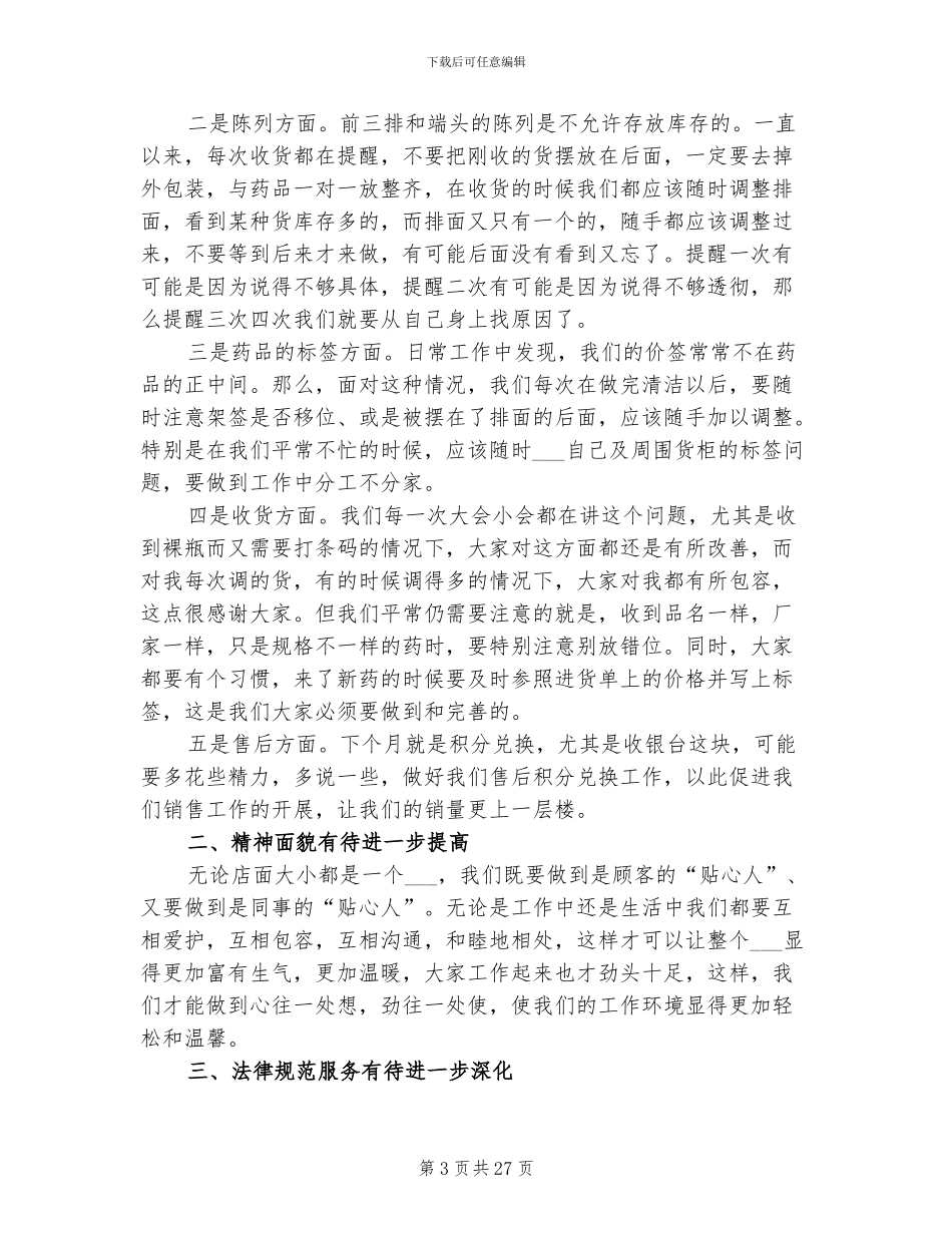 2024年药店店长月工作总结范文_第3页