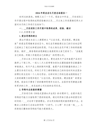 2024年药店店长月度总结报告一