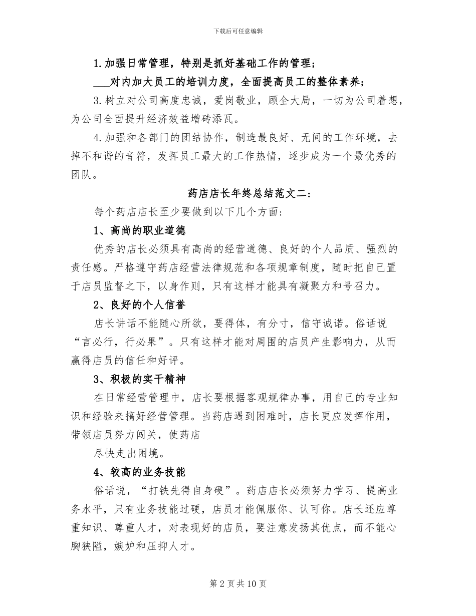 2024年药店店长年终总结范文_第2页